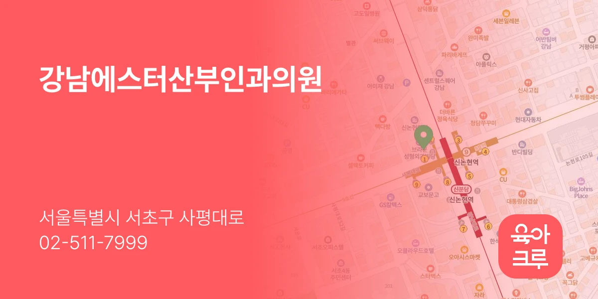 강남에스터산부인과의원