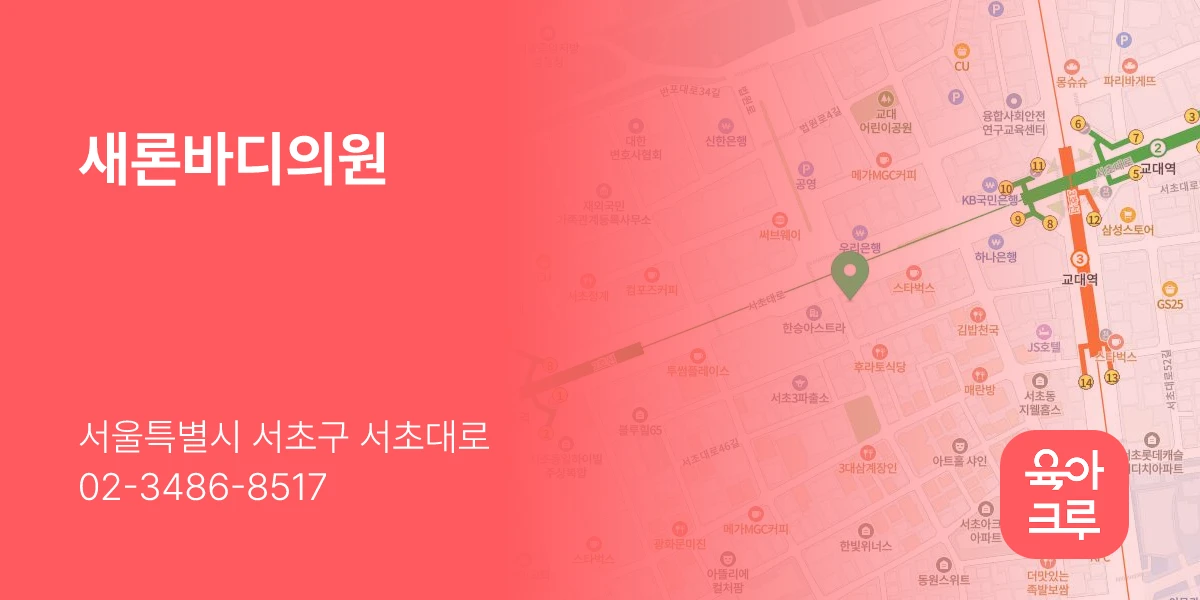 새론바디의원