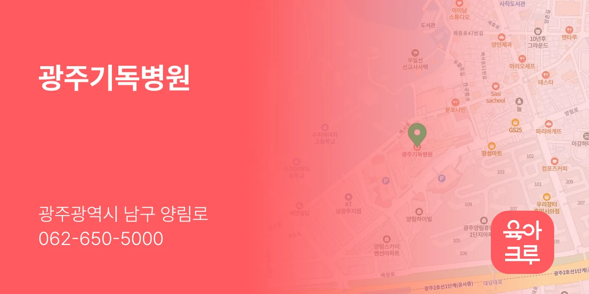광주기독병원