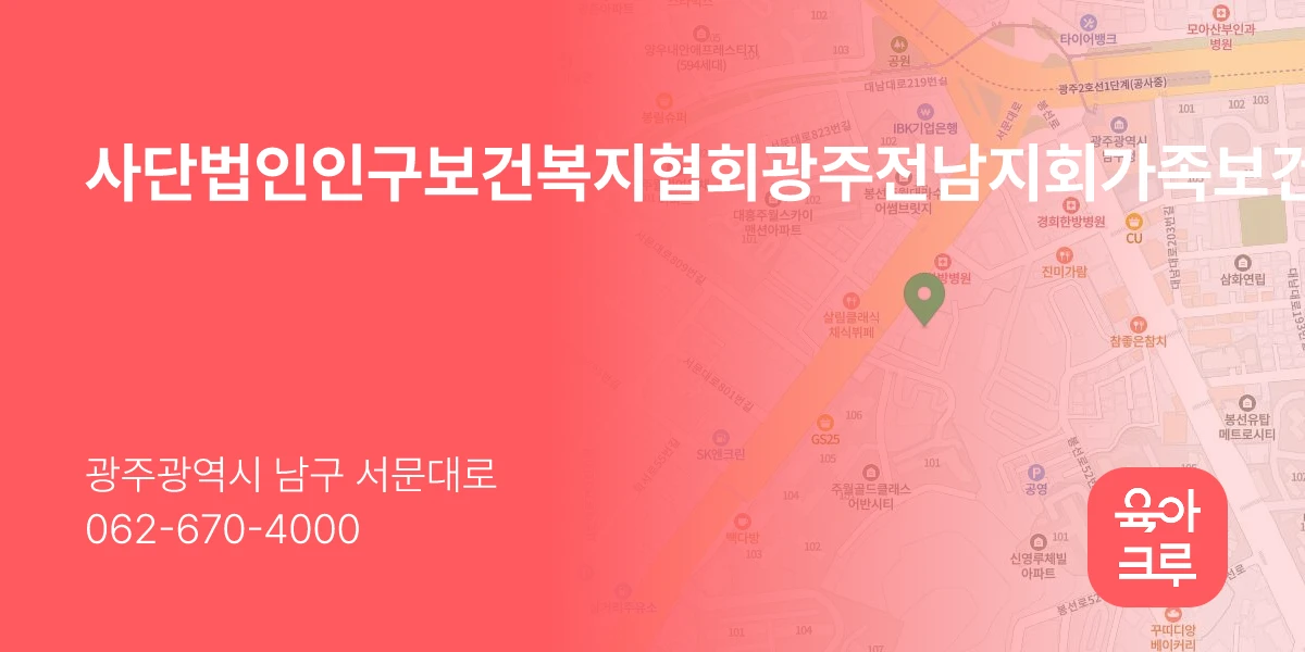 사단법인인구보건복지협회광주전남지회가족보건의원