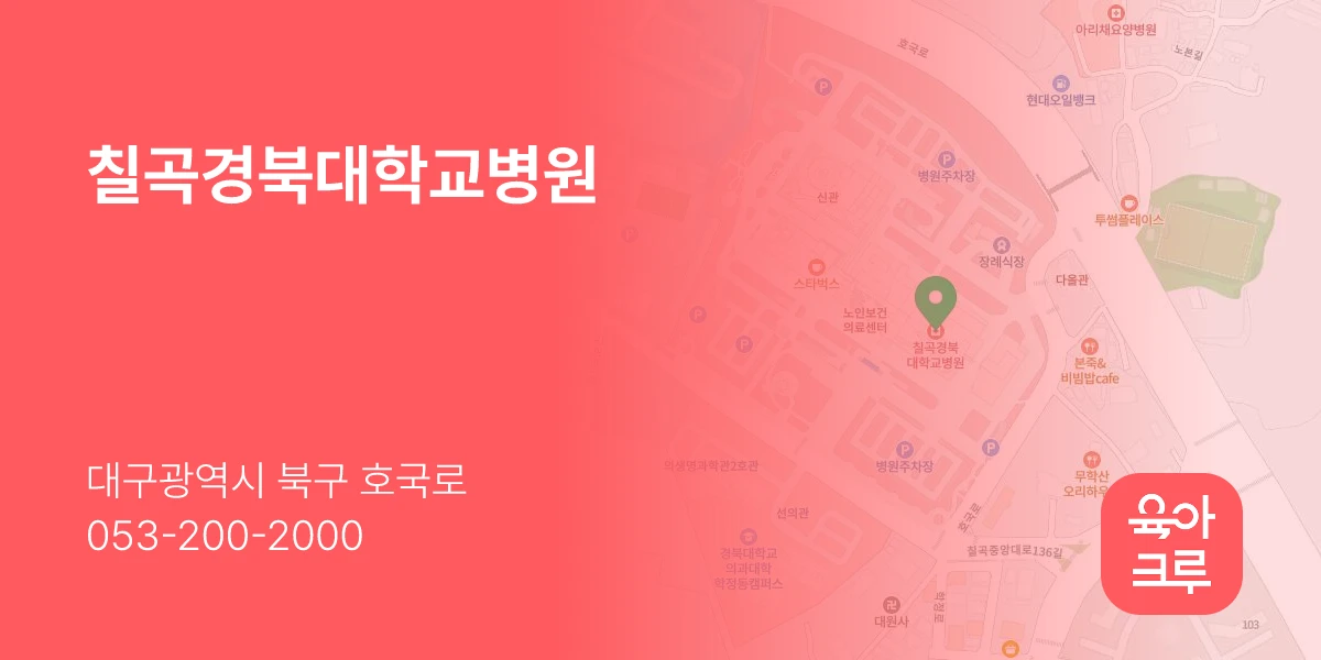 칠곡경북대학교병원