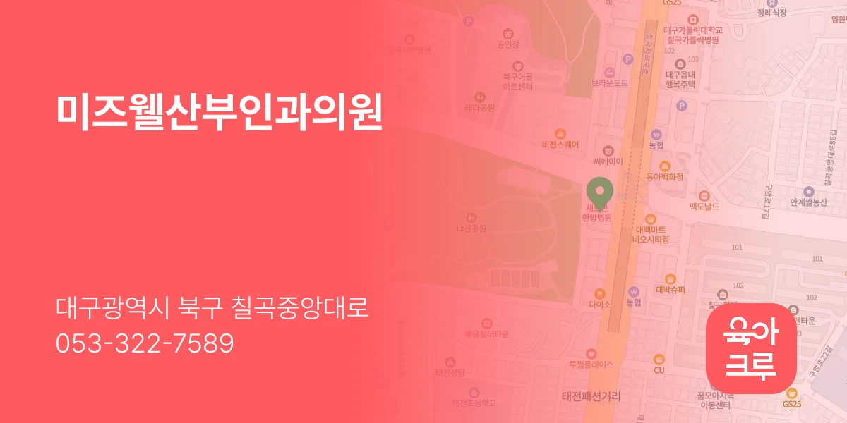 미즈웰산부인과의원