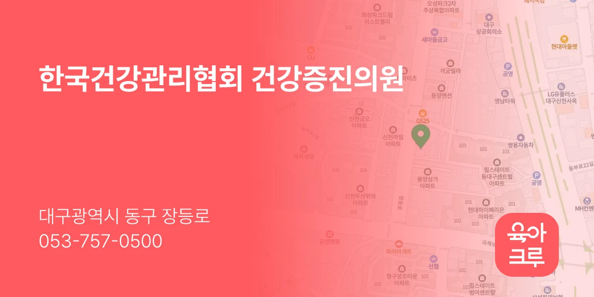 한국건강관리협회 건강증진의원