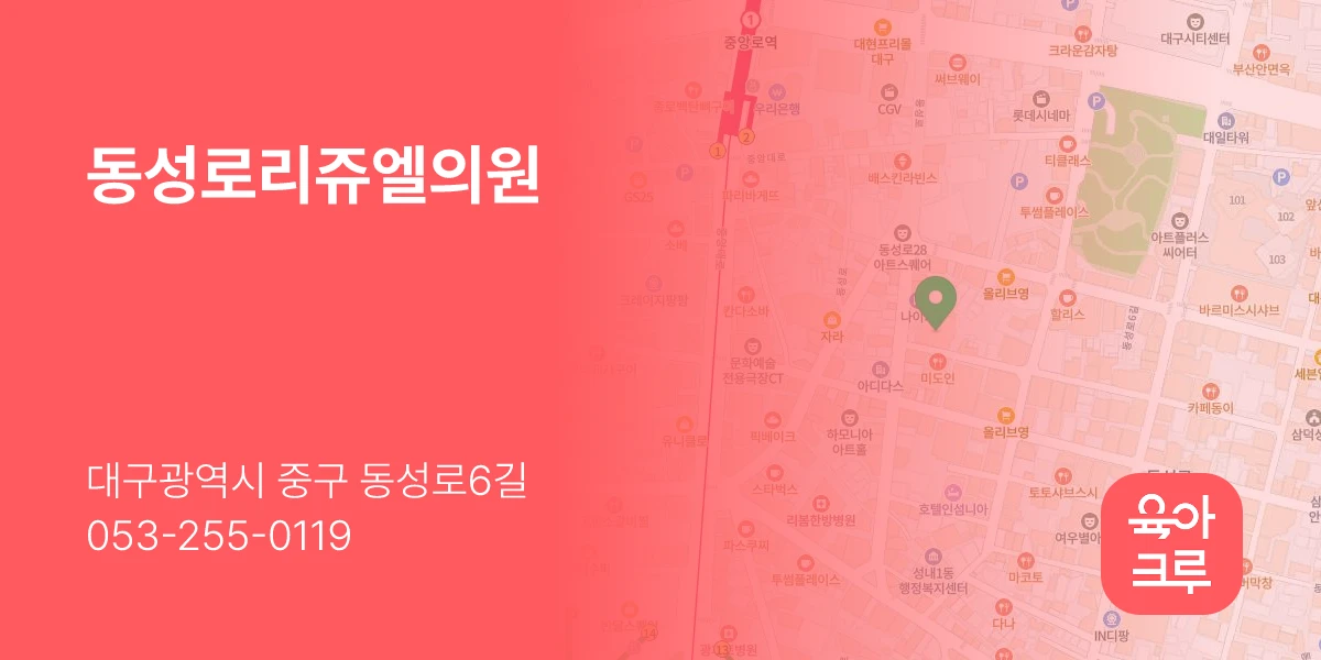 동성로리쥬엘의원