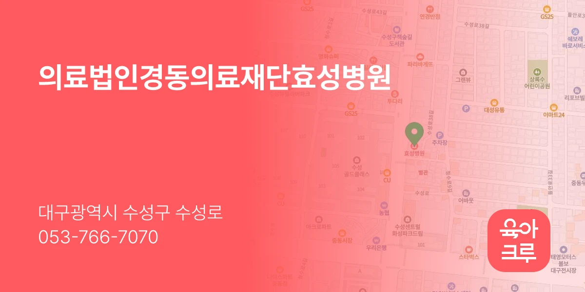 의료법인경동의료재단효성병원