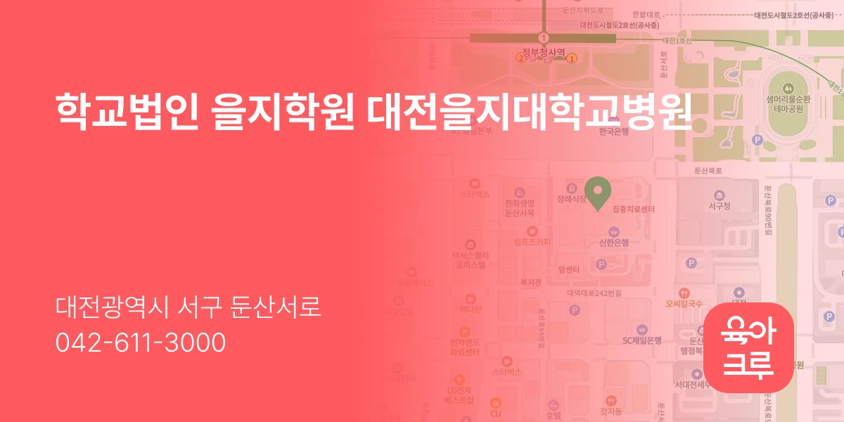 학교법인 을지학원 대전을지대학교병원