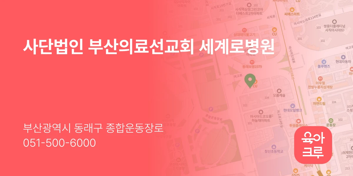 사단법인 부산의료선교회 세계로병원