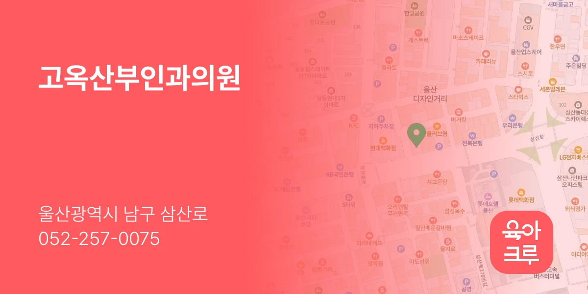고옥산부인과의원