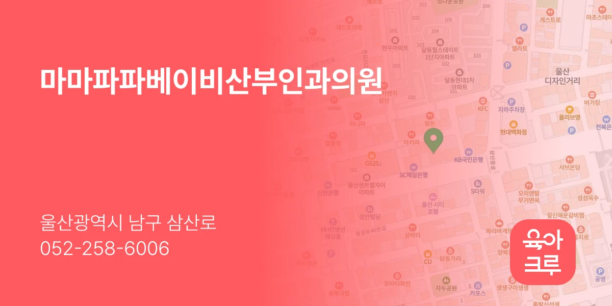 마마파파베이비산부인과의원