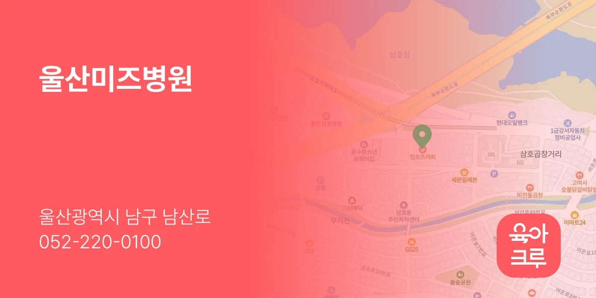 울산미즈병원