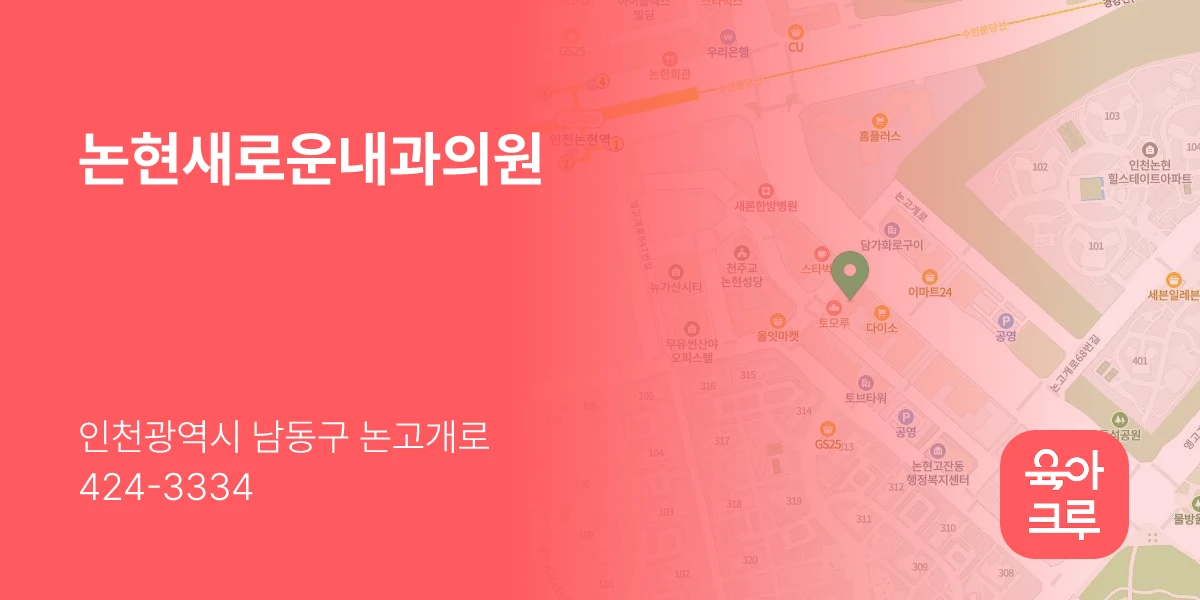 논현새로운내과의원