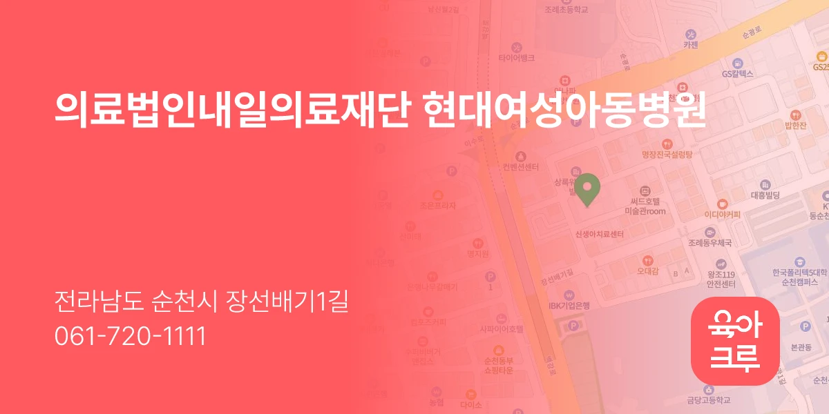 의료법인내일의료재단 현대여성아동병원