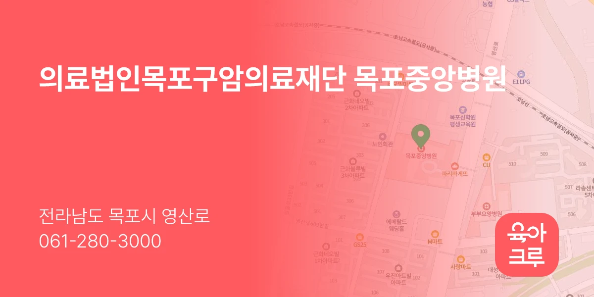 의료법인목포구암의료재단 목포중앙병원