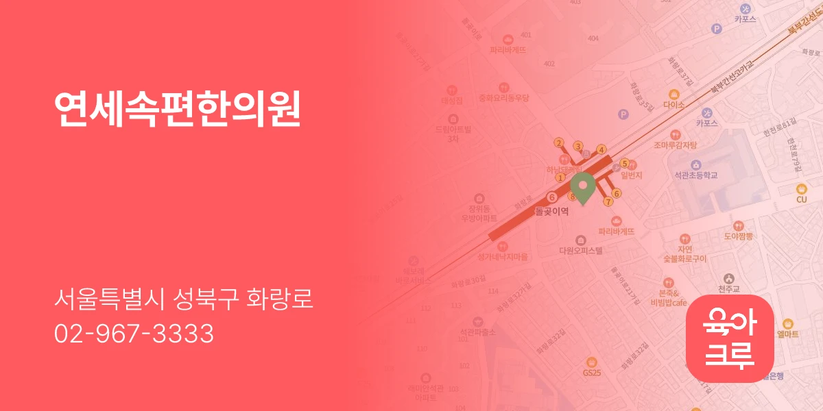 연세속편한의원