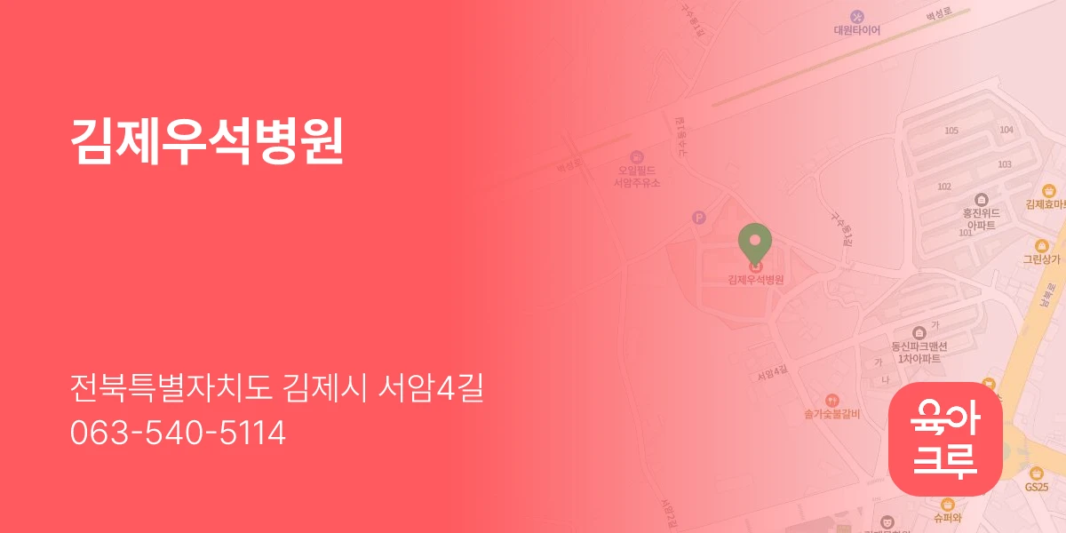 김제우석병원