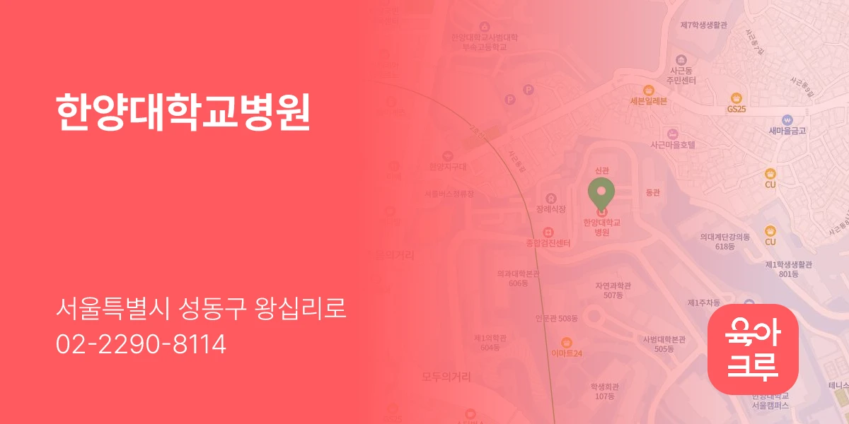 한양대학교병원
