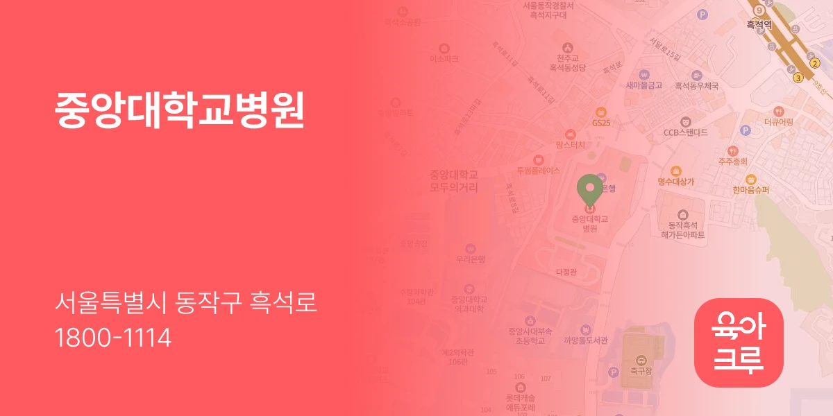 중앙대학교병원