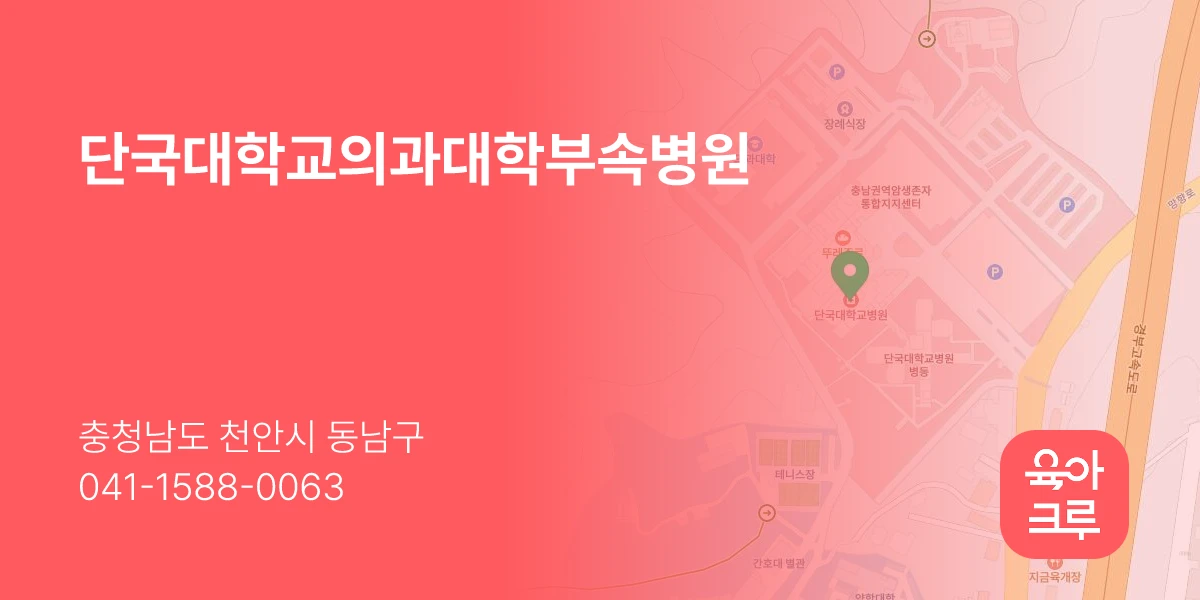 단국대학교의과대학부속병원