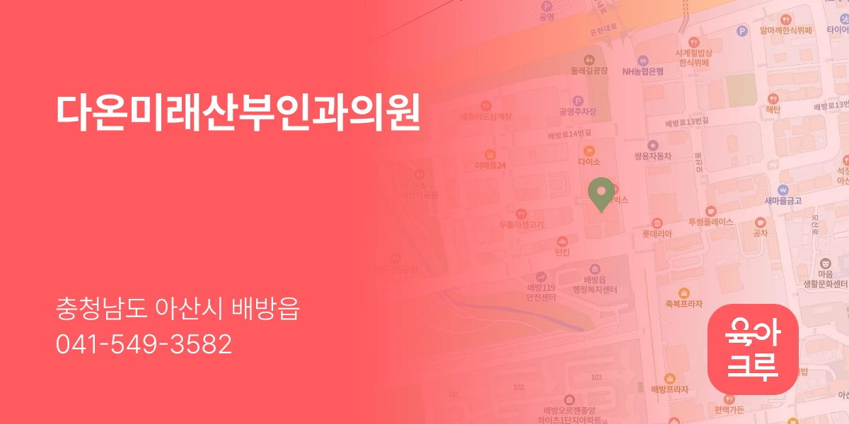 다온미래산부인과의원