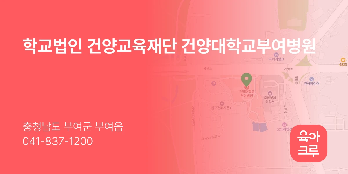 학교법인 건양교육재단 건양대학교부여병원