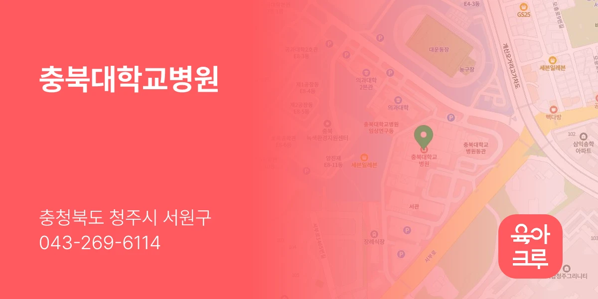 충북대학교병원