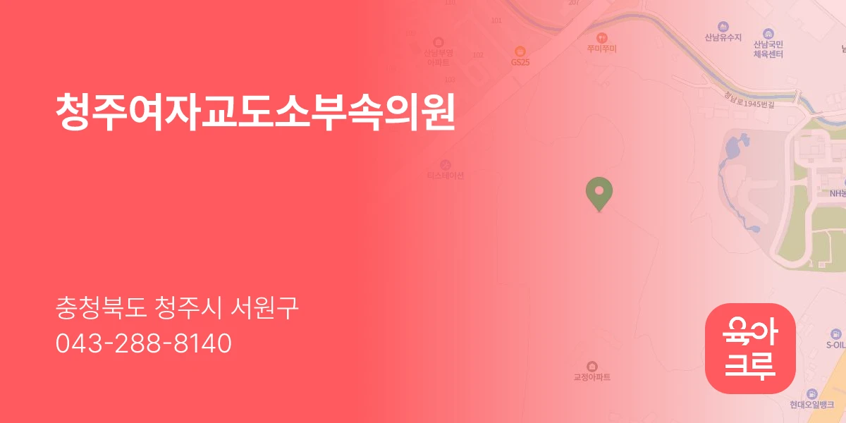 청주여자교도소부속의원
