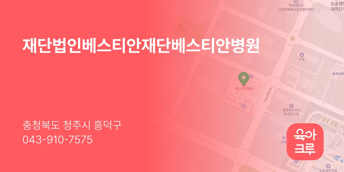 재단법인베스티안재단베스티안병원