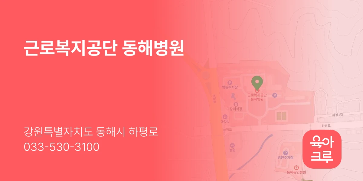 근로복지공단 동해병원