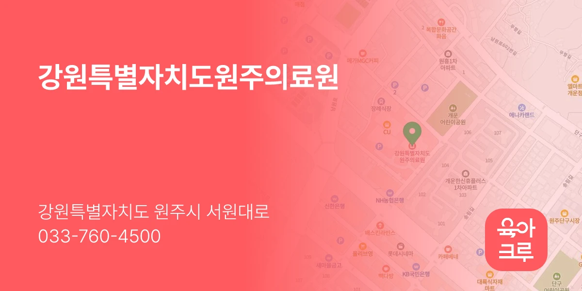 강원특별자치도원주의료원