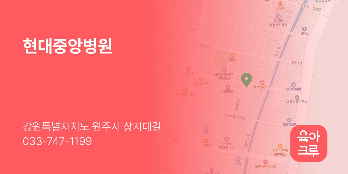 현대중앙병원