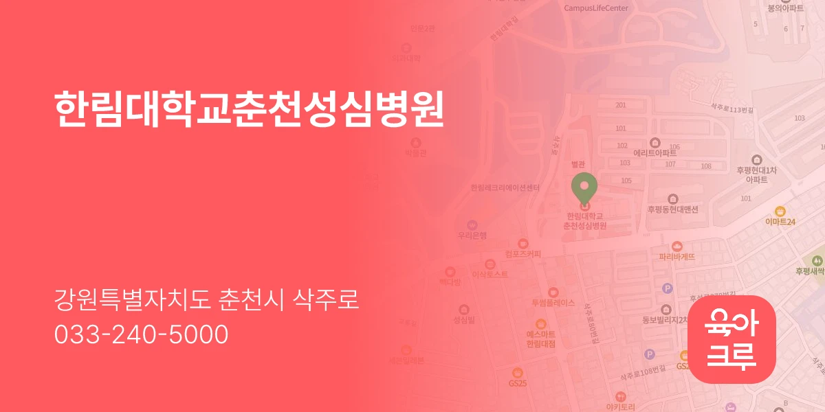 한림대학교춘천성심병원
