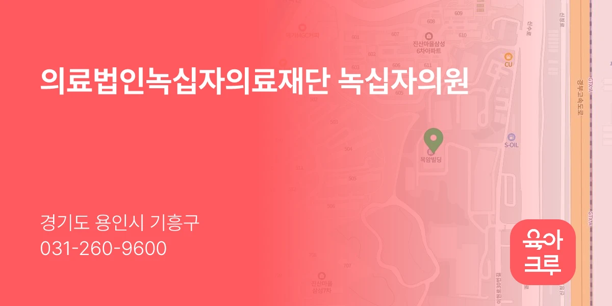 의료법인녹십자의료재단 녹십자의원