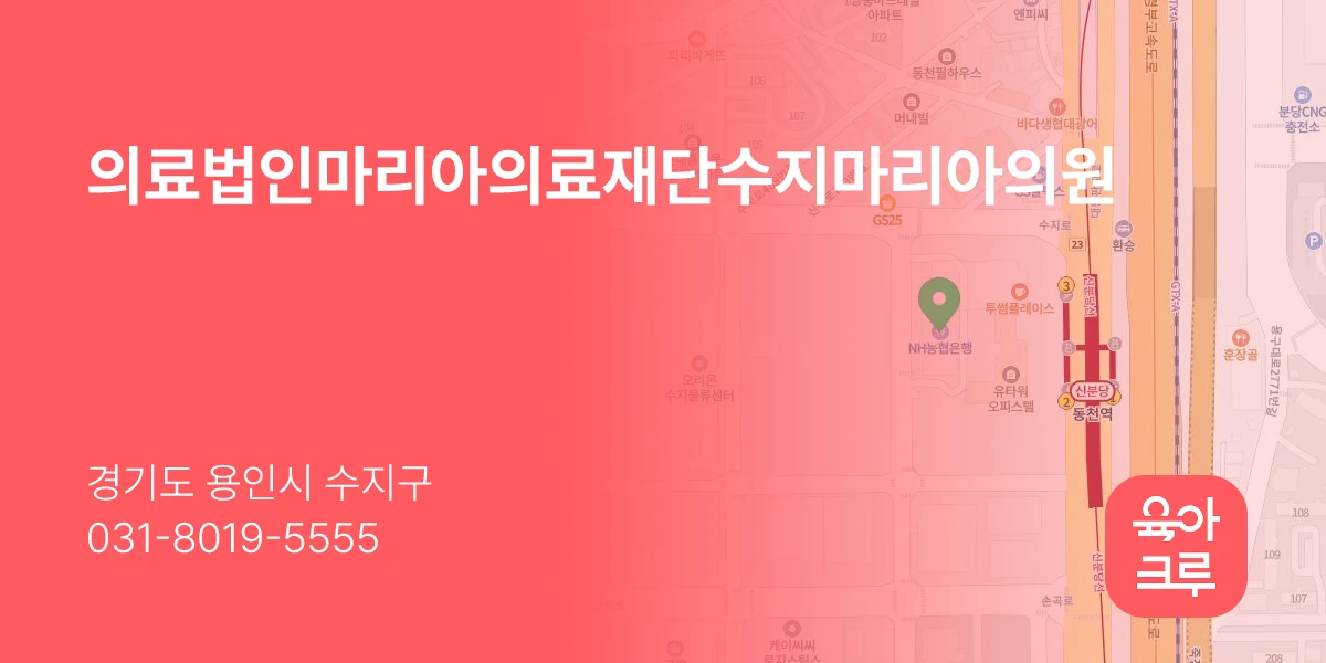 의료법인마리아의료재단수지마리아의원