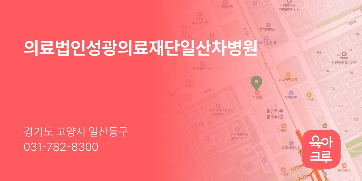 의료법인성광의료재단일산차병원