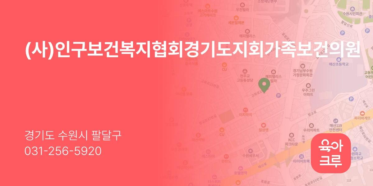 (사)인구보건복지협회경기도지회가족보건의원