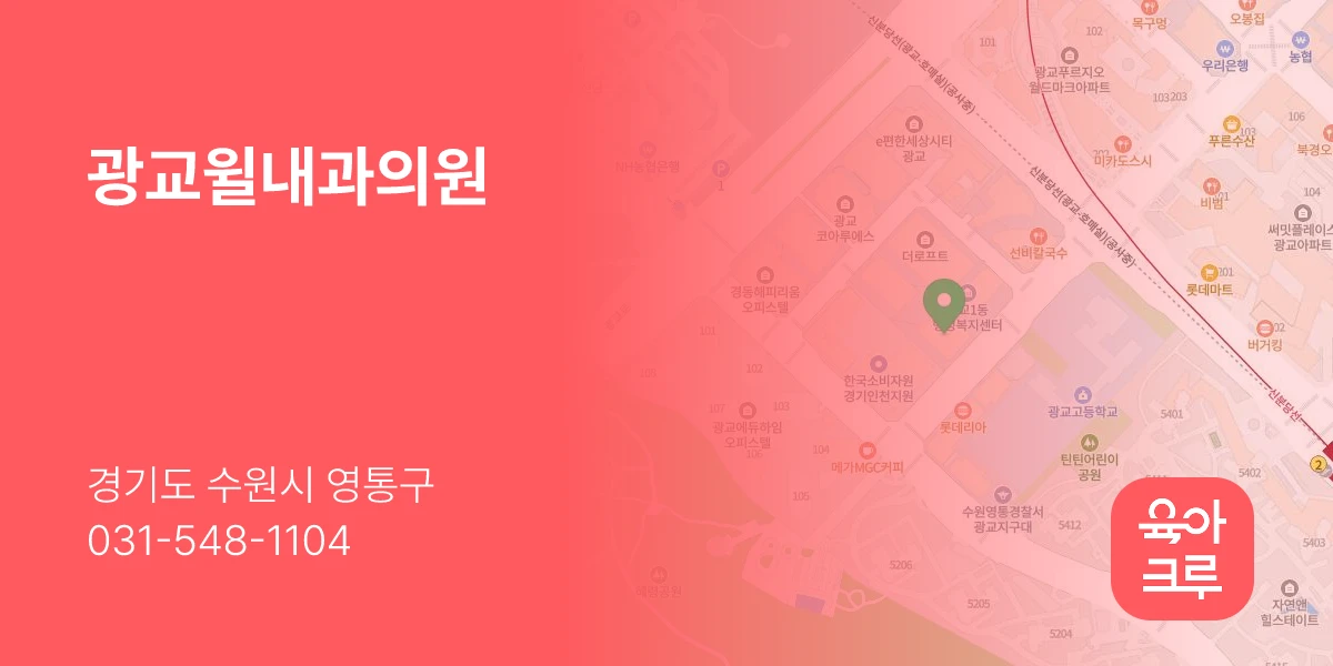 광교윌내과의원