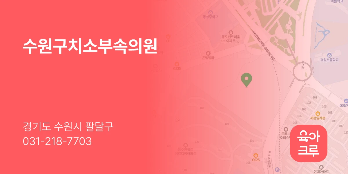 수원구치소부속의원