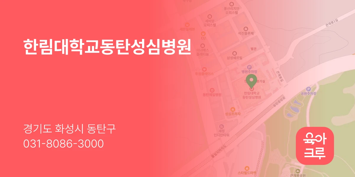 한림대학교동탄성심병원