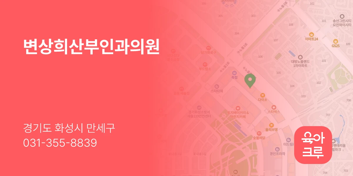 변상희산부인과의원