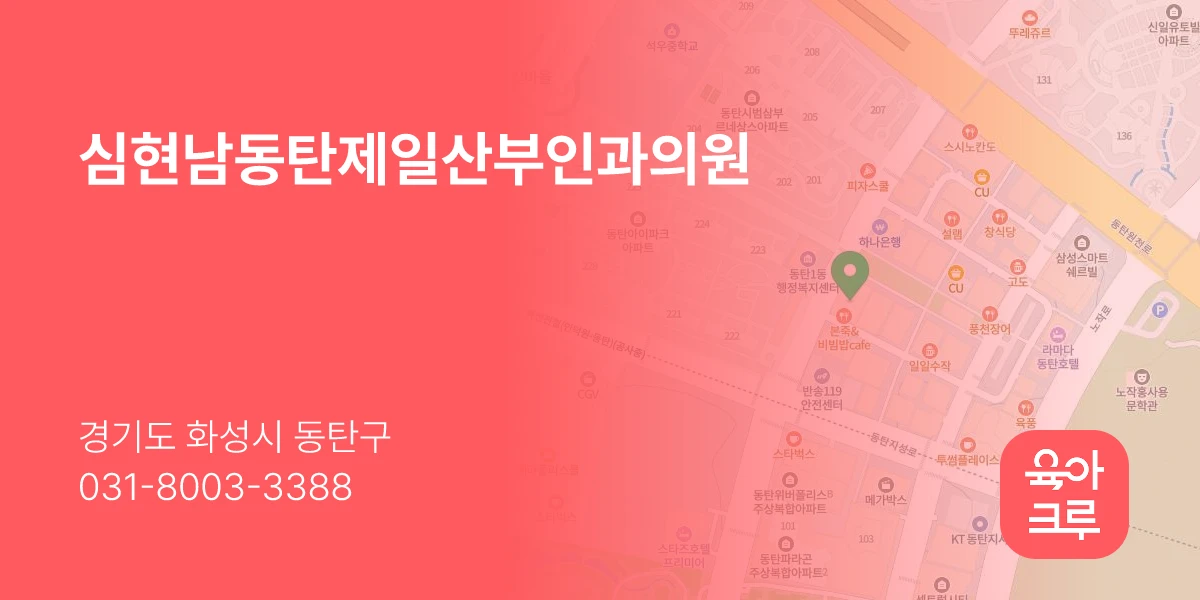 심현남동탄제일산부인과의원