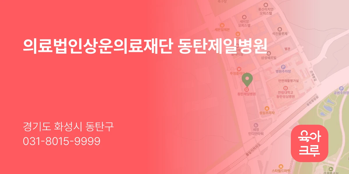 의료법인상운의료재단 동탄제일병원
