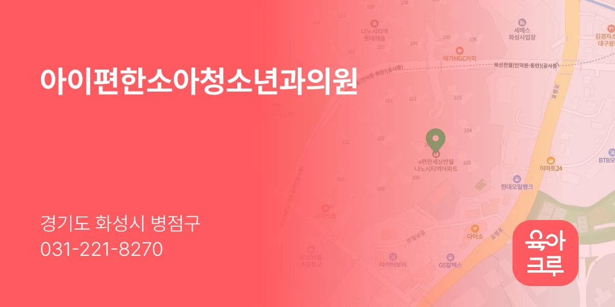 아이편한소아청소년과의원