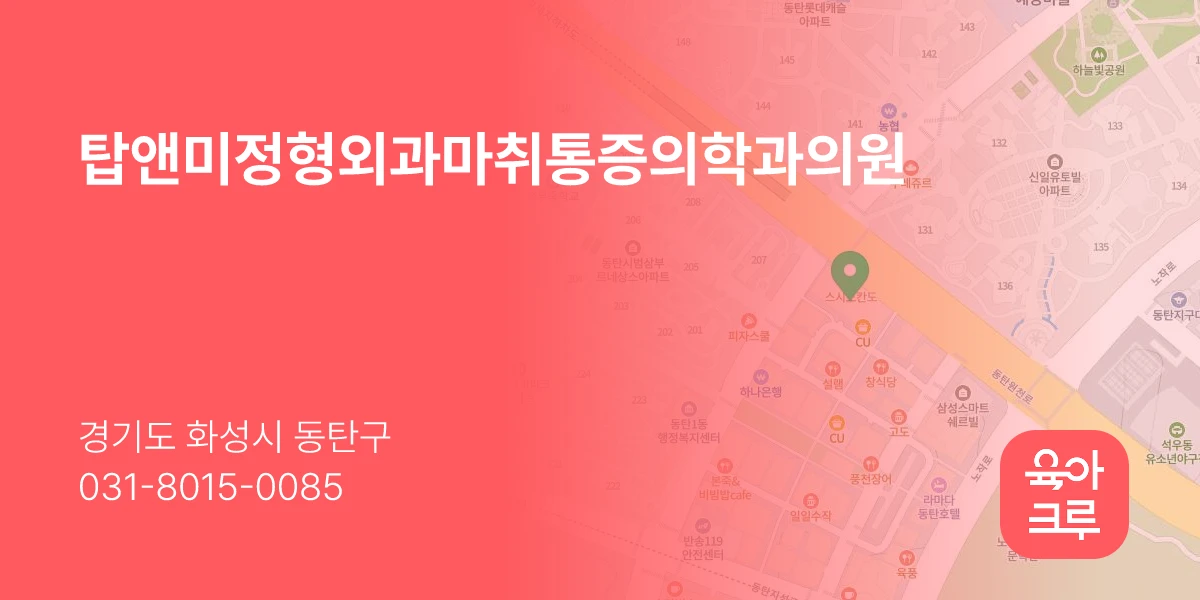 탑앤미정형외과마취통증의학과의원
