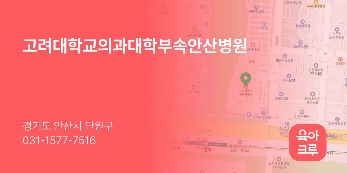 고려대학교의과대학부속안산병원