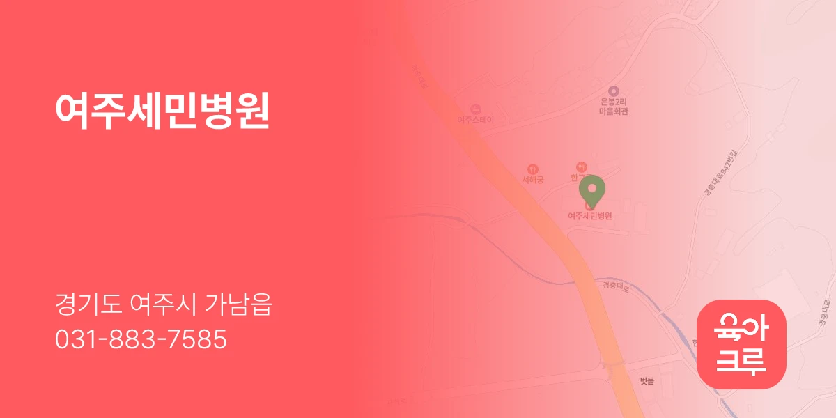 여주세민병원