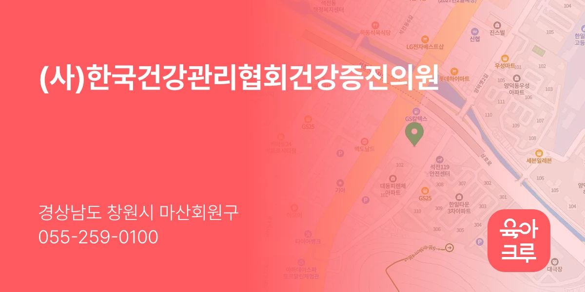(사)한국건강관리협회건강증진의원