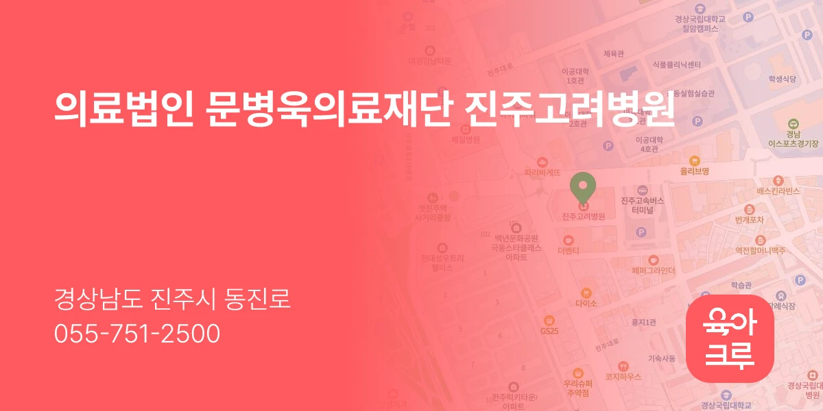 의료법인 문병욱의료재단 진주고려병원