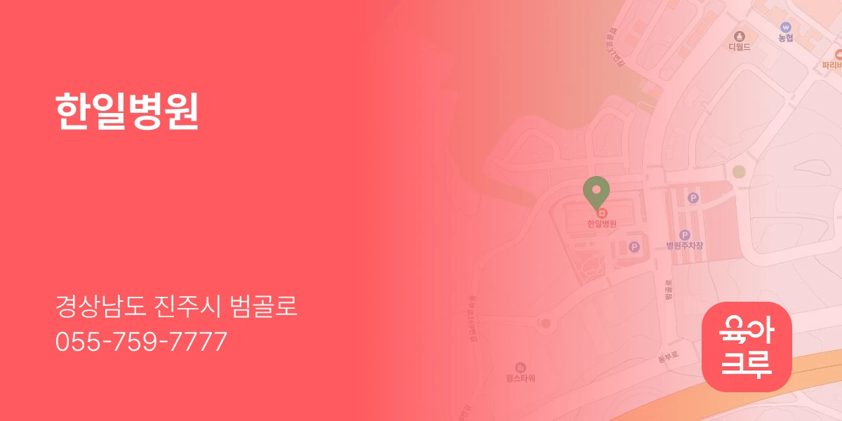 한일병원