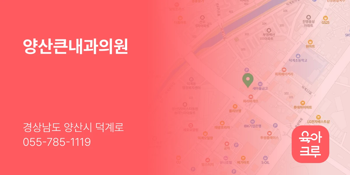양산큰내과의원