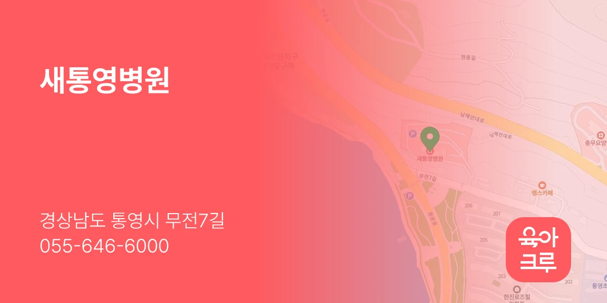 새통영병원